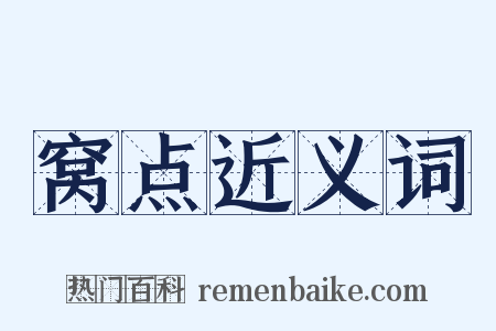 窝点近义词是什么意思的图片